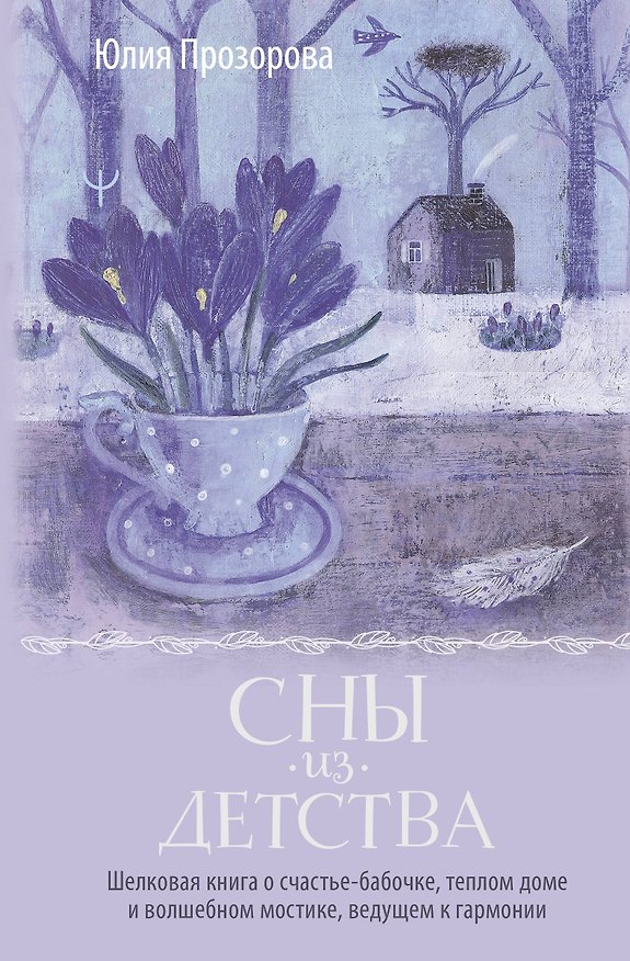 Книга Сны из детства. Шелковая книга о счастье-бабочке, теплом доме и волшебном мостике, ведущем к гармонии (Юлия Прозорова) — 1