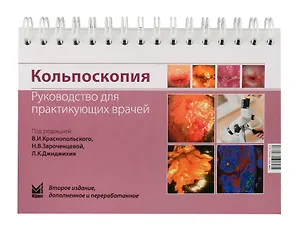 Кольпоскопия: руководство для практикующих врачей