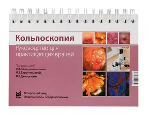 Кольпоскопия: руководство для практикующих врачей — 3044796 — 1