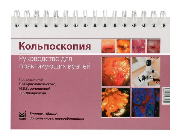 Книга Кольпоскопия: руководство для практикующих врачей () — 1