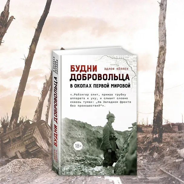 Книга Будни добровольца: в окопах Первой мировой (Эдлеф Кёппен) — 11