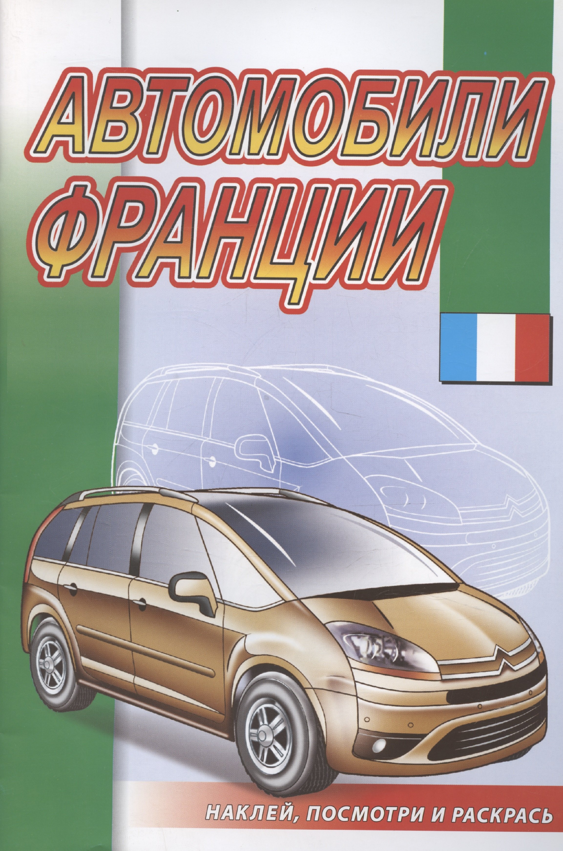 

Автомобили Франции