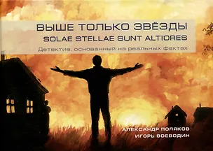 Книга Выше только звезды. Solae stellae sunt altiores (Игорь Воеводин, Александр Поляков)