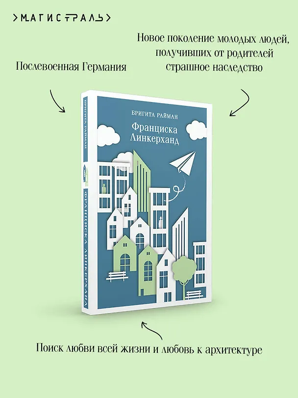 Книга Франциска Линкерханд (Бригита Райман) — 8
