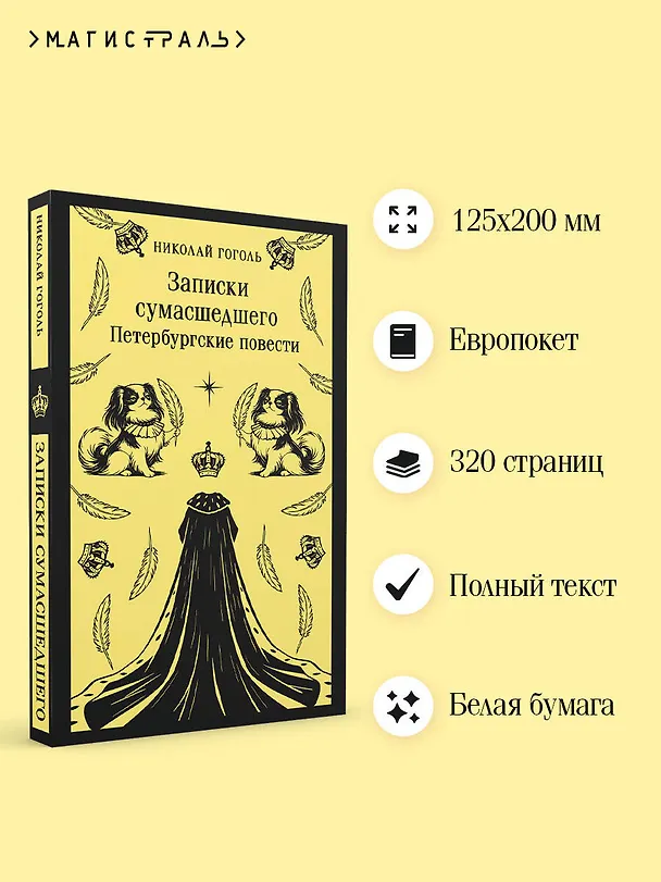 Книга Записки сумасшедшего. Петербургские повести (Николай Гоголь) — 6