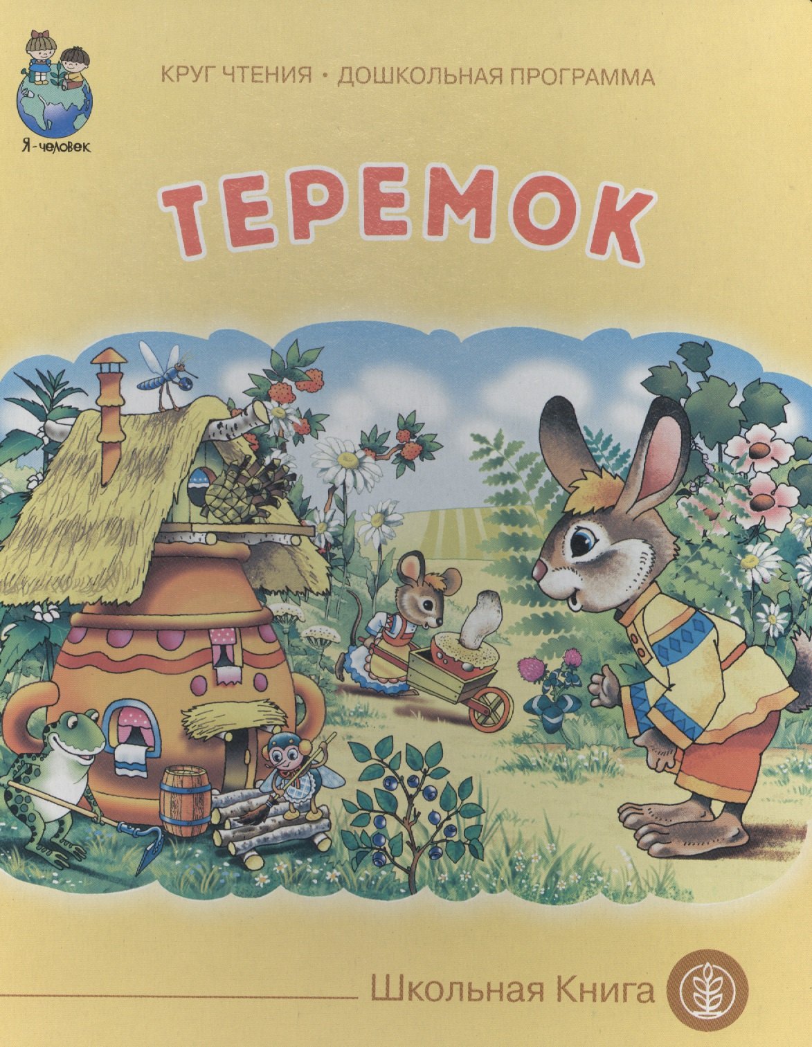 

Теремок