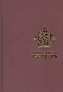 Государь. (Подарочная полка)