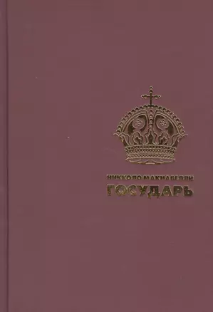 Государь. (Подарочная полка) — 2519757 — 1