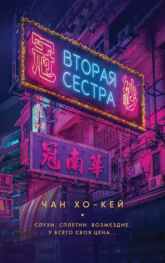 Книга Вторая сестра (Хо-Кей Чан) — 1