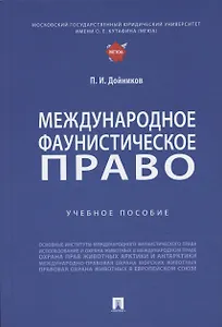 Международное фаунистическое право: Учебное пособие