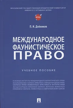 Международное фаунистическое право: Учебное пособие