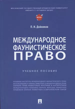 Международное фаунистическое право: Учебное пособие — 2938272 — 1