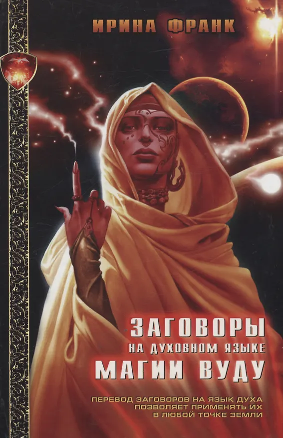 Книга Заговоры на духовном языке магии Вуду (Ирина Франк) — 1