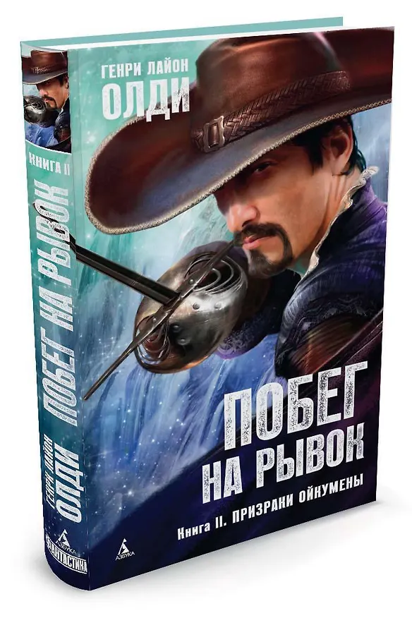 Книга Побег на рывок. Книга 2. Призраки Ойкумены (Генри Олди) — 2