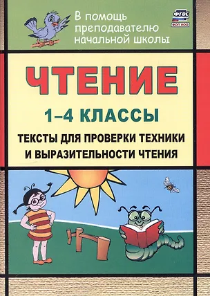 Книга Чтение. 1-4 классы. Тексты для проверки техники и выразительности чтения. Издание 6-е, исправленное (Наталья Лободина)