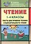 Чтение. 1-4 классы. Тексты для проверки техники и выразительности чтения. Издание 6-е, исправленное — 3103102 — 1