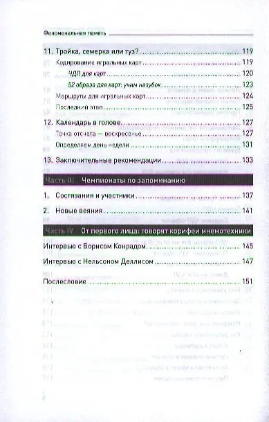 Книга Феноменальная память: Методы запоминания информации / 4-е изд. (Станислав Матвеев) — 4