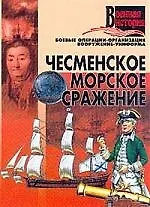 Чесменское морское сражение