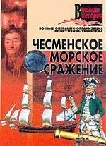 Чесменское морское сражение — 1518970 — 1