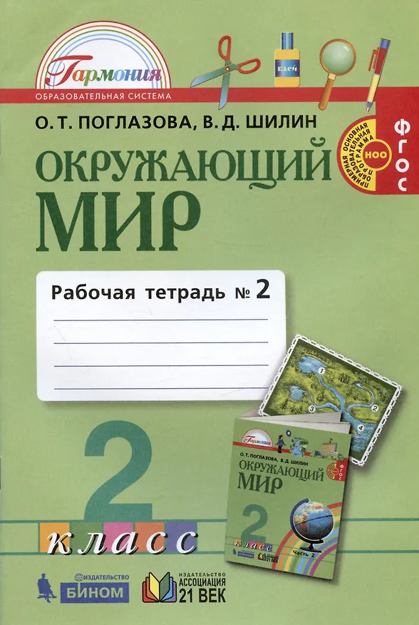Книга Окружающий мир. 2 класс. Рабочая тетрадь. В 2-х частях. Часть 2 (Ольга Поглазова) — 3