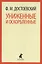Униженные и оскорбленные : Роман — 2433689 — 1