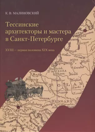 Тессинские архитекторы и мастера в Санкт-Петербурге. XVIII - первая половина XIX века — 2773681 — 1