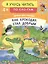 Как крокодил стал добрым — 2800754 — 1