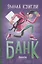 Банк — 2884224 — 1