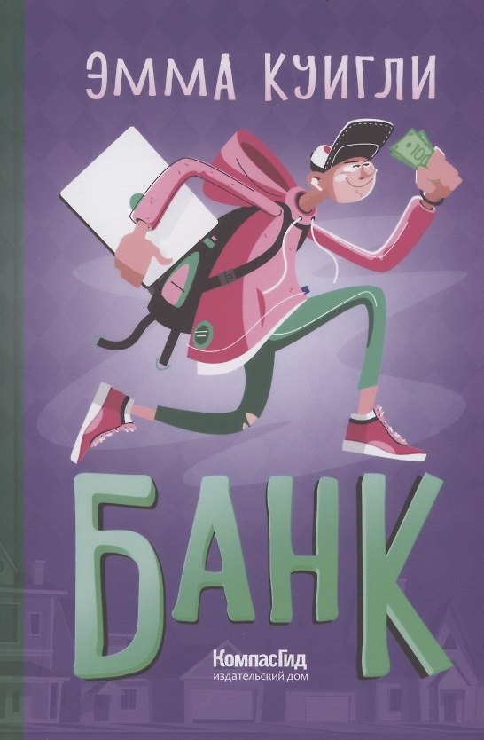 Книга Банк (Эмма Куигли) — 1