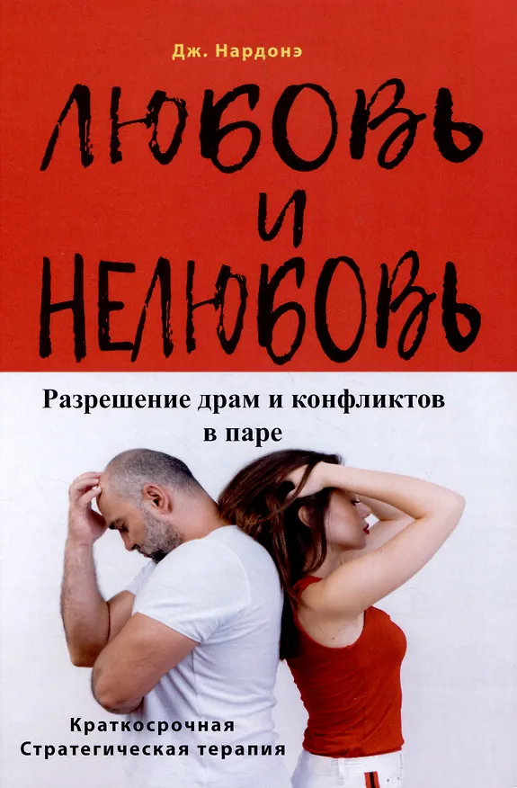 Книга Любовь и нелюбовь. Разрешение драм и конфликтов в паре (Джорджио Нардонэ) — 1