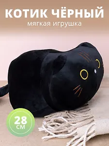 Мягкая игрушка "Котик черный", 28 х 17 см
