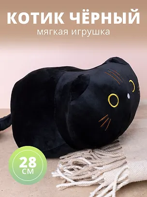Мягкая игрушка "Котик черный", 28 х 17 см 2869504