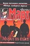 Книга Мороз по коже (Михаил Март)
