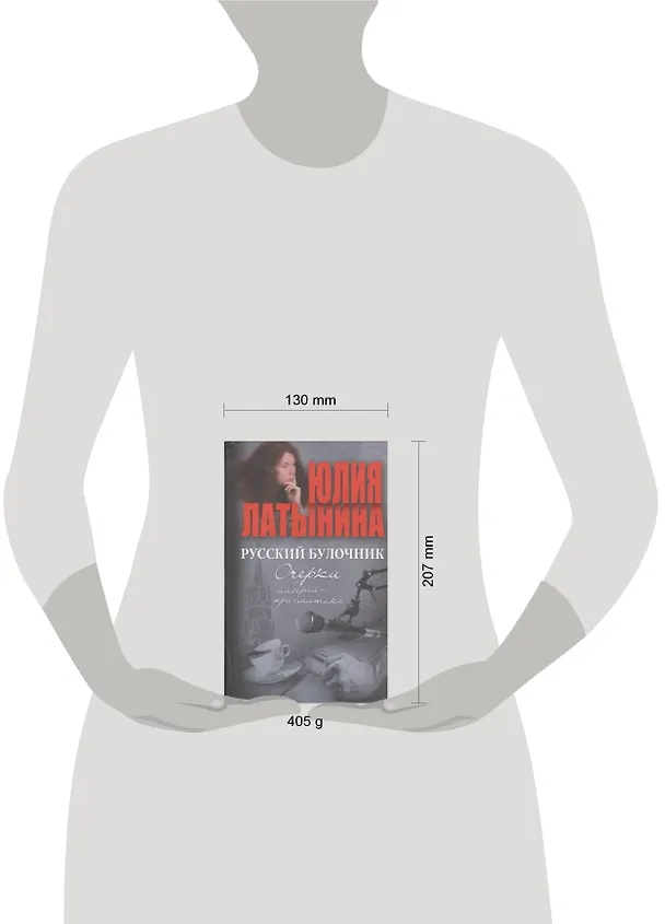 Книга Русский булочник. Очерки либерал-прагматика (Юлия Латынина) — 2