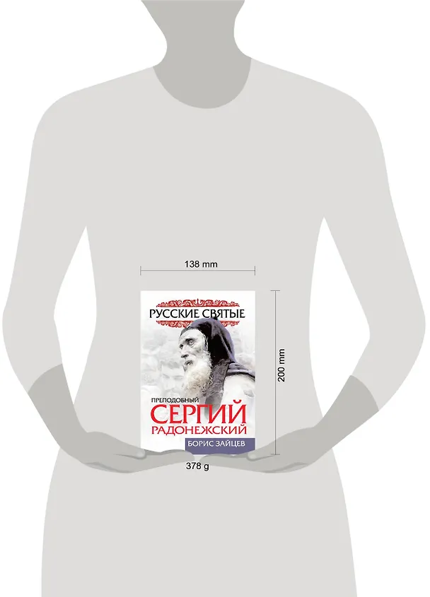 Книга Преподобный Сергий Радонежский. Жизнь и подвиг (Борис Зайцев) — 4