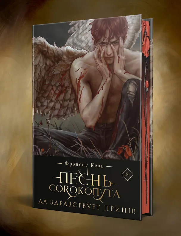 Книга Комплект "Песнь Сорокопута" (коллекционное издание: 1-3 + шоппер "Все можно пережить") (Фрэнсис Кель) — 5