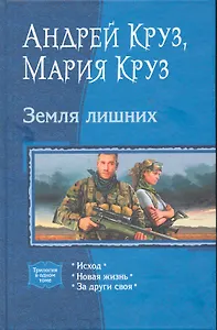 Земля лишних: Исход, Новая жизнь, За други своя