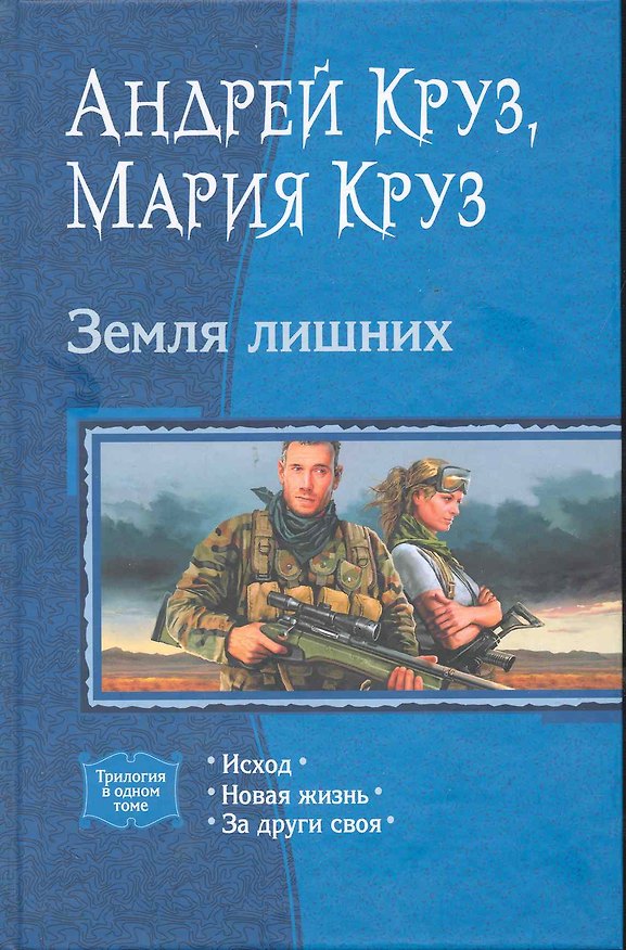Книга Земля лишних: Исход, Новая жизнь, За други своя (Андрей Круз) — 1