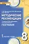 География. 8 класс. Методические рекомендации к учебнику Е.М. Домогацких, Н.И. Алексеевского "География" — 2538421 — 3