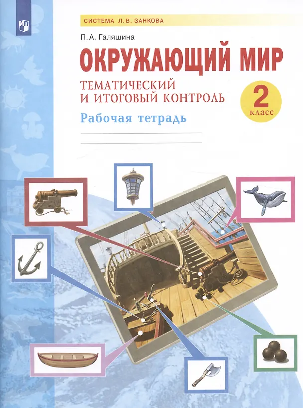 Книга Окружающий мир. 2 класс. Тематический и итоговый контроль. Рабочая тетрадь () — 2