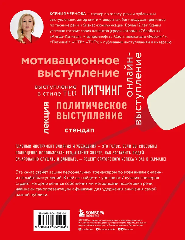 Книга Выступай. Звучи. Убеждай. 7 уроков от лучших спикеров современной России (Ксения Чернова) — 2