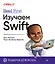 Head First. Изучаем Swift — 2960803 — 1