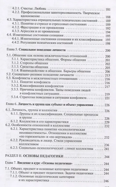 Книга Основы психологии и педагогики. Для студентов учреждений высшего образования. (Галина Бороздина) — 6