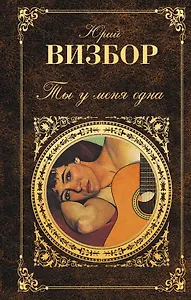 Ты у меня одна