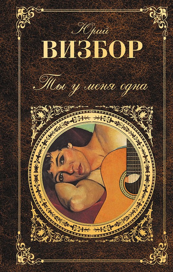Книга Ты у меня одна (Юрий Визбор) — 1