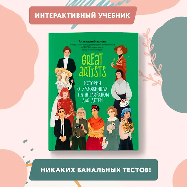 Книга Great artists. Истории о художницах на английском для детей (Анастасия Иванова) — 2