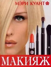 Книга Макияж (Мэри Куант)