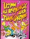 Книга Игры на вечеринках для тинейджеров (мягк)(От Всей Души). Маркина Е. (Аст) (Е.В. Маркина)