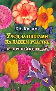 Уход за цветами на вашем участке. Цветочный календарь