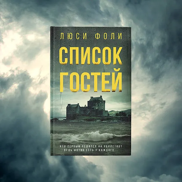 Книга Список гостей (Люси Фоли) — 5